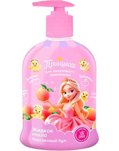 Мыло жидкое детское Принцесса Персиковый Бум