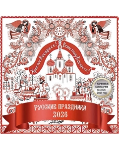 Календарь настенный Русские праздники. 2026 год Аст