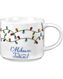 Кружка Золотая сказка Гирлянда / 592546