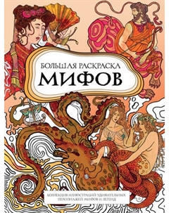 Раскраска-антистресс Бомбора Большая раскраска мифов