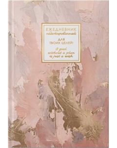 Ежедневник Listoff Fantasy. Нежные чары / ЕЖФ26512809