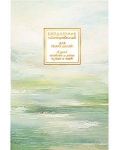 Ежедневник Listoff Fantasy. Гармония / ЕЖФ26512805