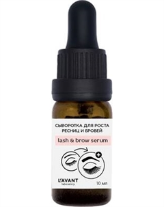 Сыворотка для ресниц Lavant для роста ресниц и бровей