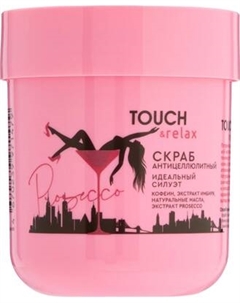 Скраб антицеллюлитный Touch & Relax Prosecco Идеальный силуэт Touch & relax
