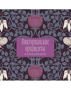 Календарь настенный Эксмо Викторианские орнаменты. 2026 год