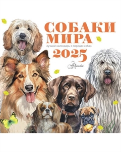 Календарь настенный Собаки мира. 2025 год / 9785171639891 Аст