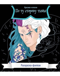 Раскраска-антистресс Эксмо По ту сторону тьмы. Красиво и опасно