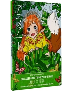 Раскраска-антистресс АСТ Anime art. Волшебное приключение Аст