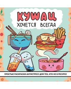 Раскраска-антистресс АСТ Кушац хочется всегда Аст