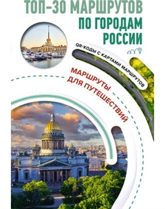 Путеводитель АСТ ТОП-30 маршрутов по городам России, мягкая обложка Аст