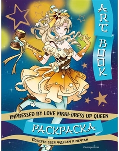 Раскраска-антистресс Эксмо Art Book. Impressed by Love Nikki-Dress Up Queen