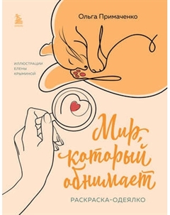 Раскраска-антистресс Бомбора Мир, который обнимает. Раскраска-одеялко