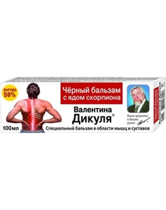 Бальзам для тела Валентина Дикуля Специальный Черный с ядом скорпиона Валентина дикуля