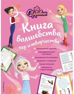 Творческий блокнот Эксмо Царевны. Книга волшебства, игр и творчества