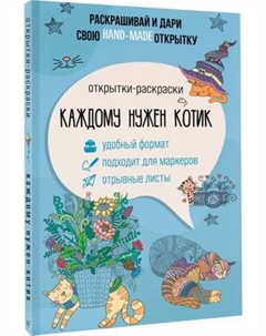 Раскраска-антистресс АСТ Каждому нужен котик. Открытка-раскраска Аст