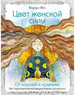 Раскраска-антистресс Бомбора Цвет Женской Силы