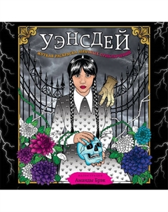 Раскраска-антистресс Бомбора Уэнсдей. Жуткая раскраска мрачных приключений / 9785041876340