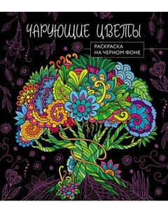 Раскраска-антистресс Эксмо Чарующие цветы. Раскраска на черном фоне