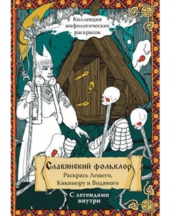 Раскраска-антистресс АСТ Славянский Фольклор. Раскрась Лешего, Кикимору и Водяного Аст