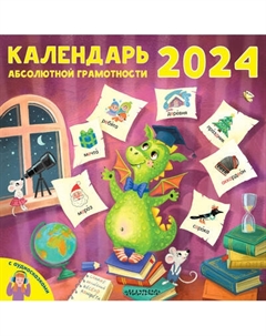Календарь настенный Абсолютной грамотности / 9785171561284 Аст