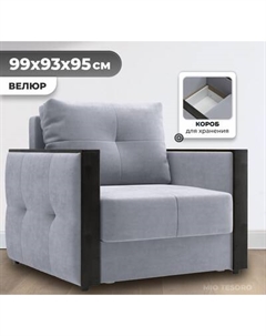 Кресло-кровать Mio Tesoro Валенсия Mio tesoro