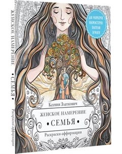 Раскраска-антистресс АСТ Женское намерение. Семья. Раскраски-аффирмации Аст