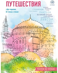 Раскраска-антистресс Эксмо Путешествия. Рисуем по точкам
