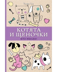 Раскраска-антистресс АСТ Котята и щеночки. Кто милее? Раскраски антистресс Аст