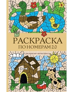 Раскраска-антистресс АСТ Раскраска по номерам 2.0 Аст