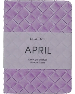 Записная книжка Listoff April / КЗАКЛ6804482