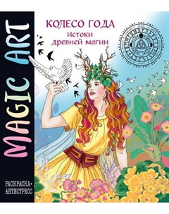 Раскраска-антистресс Эксмо Колесо года. Истоки древней магии