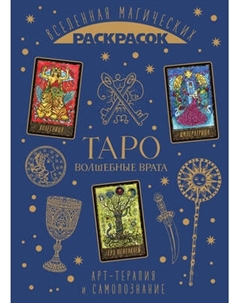 Раскраска-антистресс Эксмо Таро. Волшебные врата