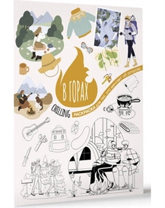 Раскраска-антистресс АСТ В горах Аст