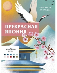 Раскраска-антистресс Бомбора Прекрасная Япония. Раскраска по номерам