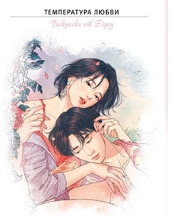 Раскраска-антистресс Эксмо Температура любви. Раскраска от Zipcy Zipcy