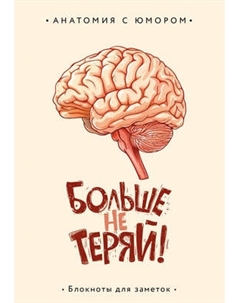 Записная книжка Эксмо Больше не теряй. Блокнот анатомический / 9785042009525