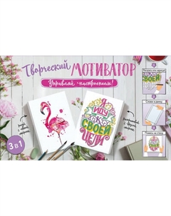 Творческий блокнот Творческий мотиватор. Управляй настроением! Аст