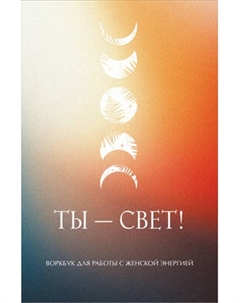 Творческий блокнот Эксмо Ты - свет! Воркбук для работы с женской энергией
