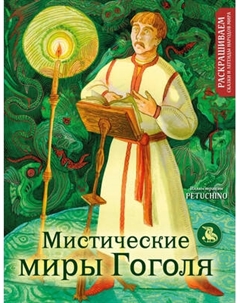 Раскраска-антистресс Эксмо Мистические миры Гоголя