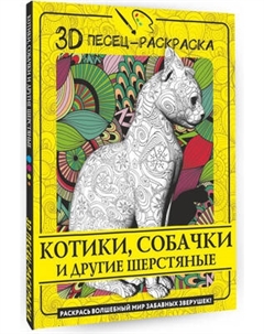 Раскраска-антистресс АСТ Котики, собачки и другие шерстяные / 9785171565787 Аст