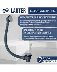 Сифон Lauter 21Y31010