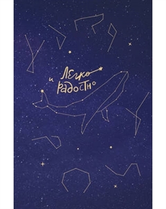 Творческий блокнот Бомбора Легко и радостно. Вдохновляющий блокнот