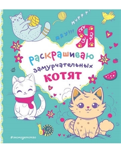 Раскраска-антистресс Эксмо Я раскрашиваю замурчательных котят
