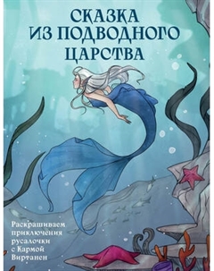 Раскраска-антистресс Бомбора Сказка из подводного царства