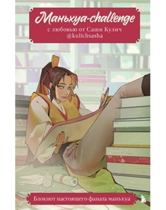 Творческий блокнот Эксмо Маньхуа-challenge. Блокнот настоящего фаната маньхуа