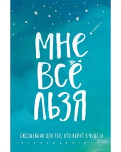 Ежедневник Бомбора Мне все льзя / 9785041223779