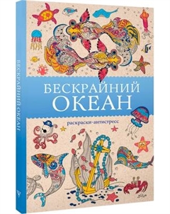 Раскраска-антистресс АСТ Бескрайний океан Аст