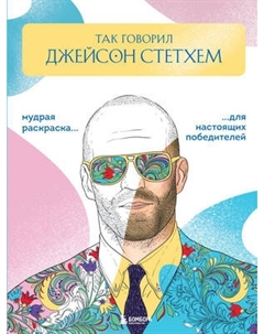 Раскраска-антистресс Бомбора Так говорил Джейсон Стетхем