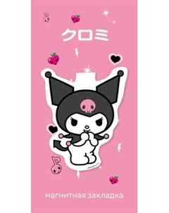 Закладка для книг Эксмо Куроми / 9785041962555