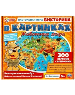 Настольная игра Умные игры Животные мира. Викторина в картинках / 4650250563792